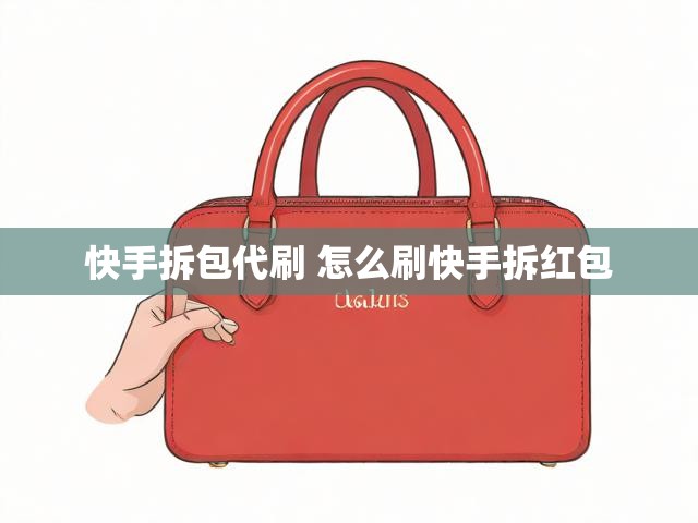 快手拆包代刷 怎么刷快手拆红包