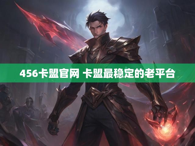 456卡盟官网 卡盟最稳定的老平台