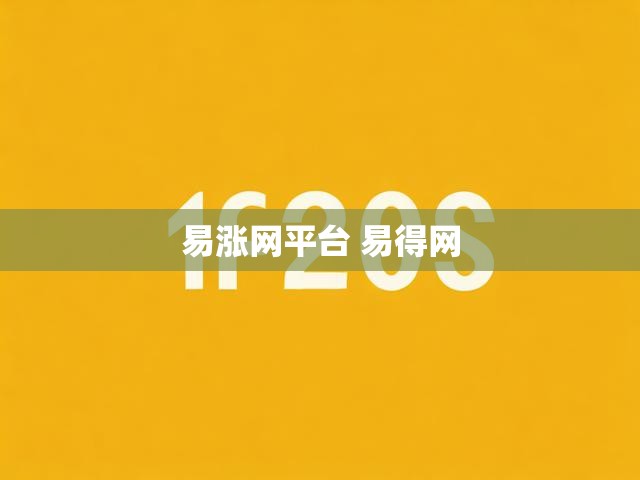 易涨网平台 易得网