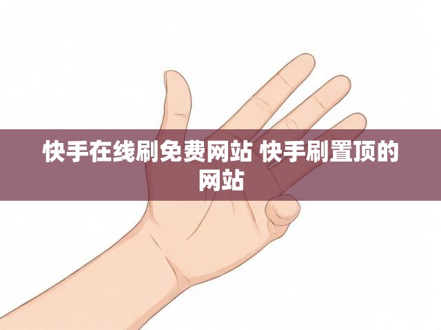 快手在线刷免费网站 快手刷置顶的网站