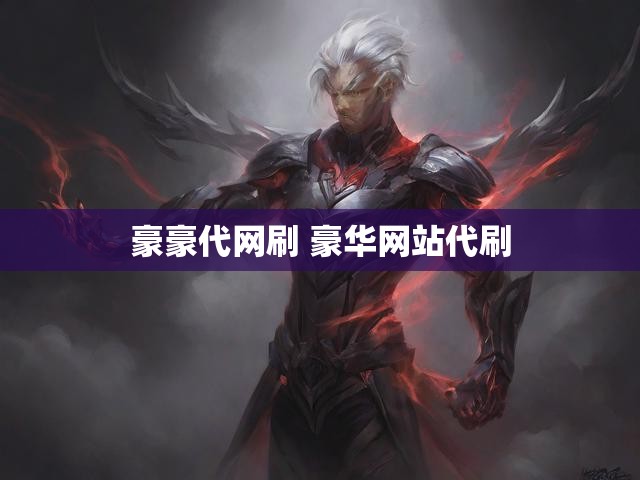 豪豪代网刷 豪华网站代刷