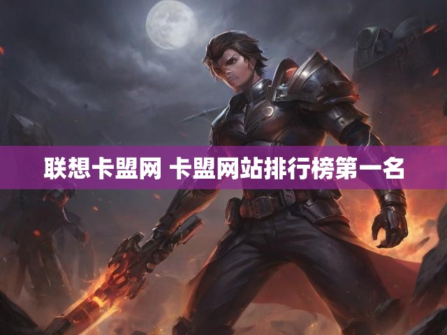 联想卡盟网 卡盟网站排行榜第一名