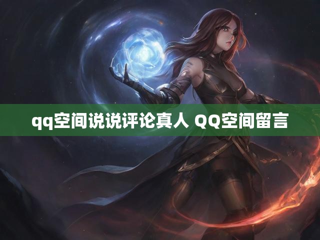 qq空间说说评论真人 QQ空间留言