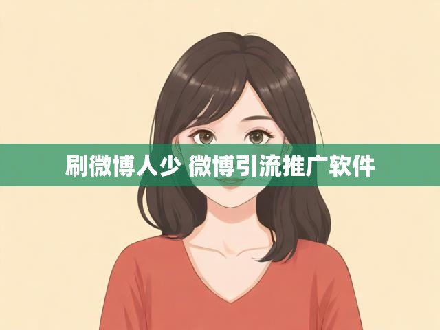 刷微博人少 微博引流推广软件