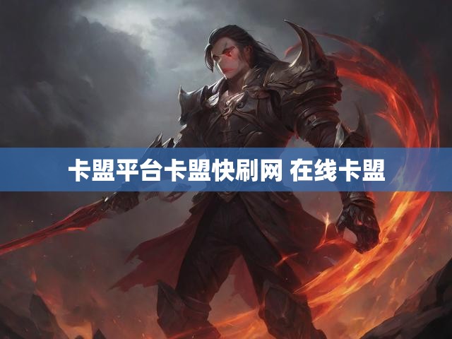 卡盟平台卡盟快刷网 在线卡盟