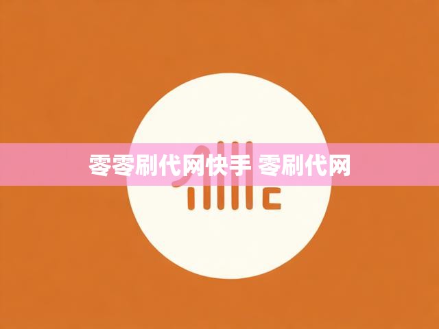 零零刷代网快手 零刷代网