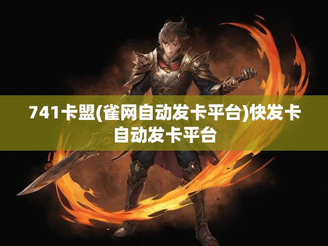741卡盟(雀网自动发卡平台)快发卡自动发卡平台