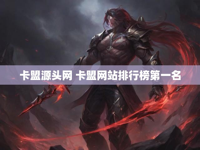 卡盟源头网 卡盟网站排行榜第一名