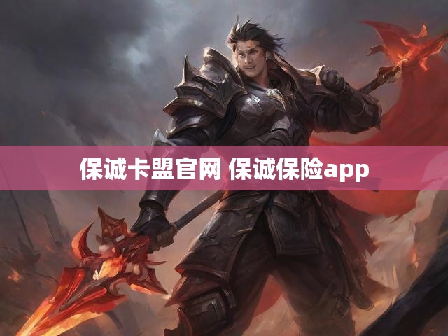 保诚卡盟官网 保诚保险app