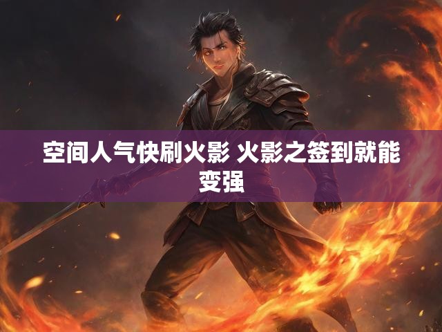 空间人气快刷火影 火影之签到就能变强