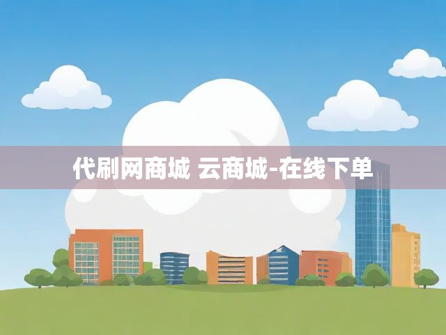 代刷网商城 云商城-在线下单