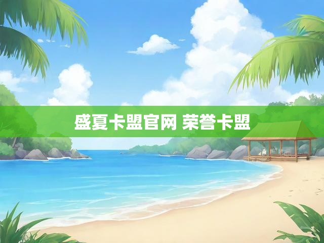 盛夏卡盟官网 荣誉卡盟