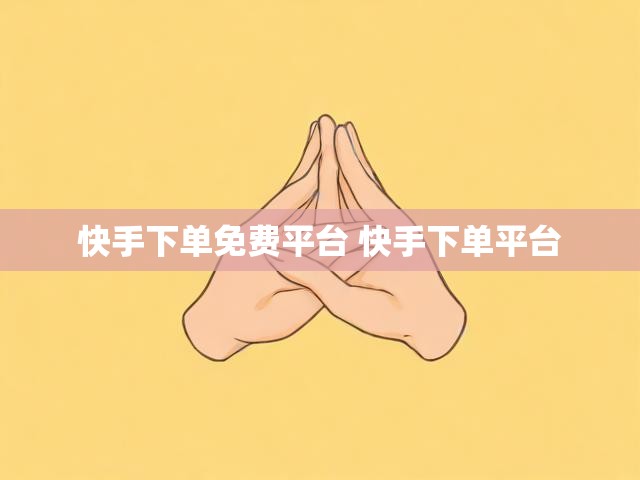 快手下单免费平台 快手下单平台