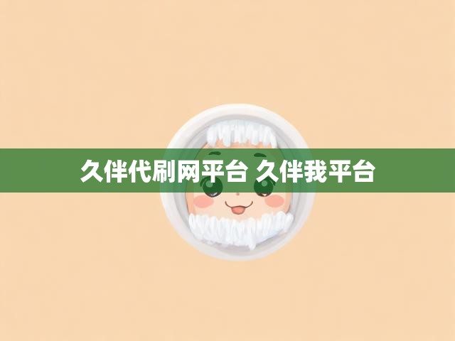 久伴代刷网平台 久伴我平台