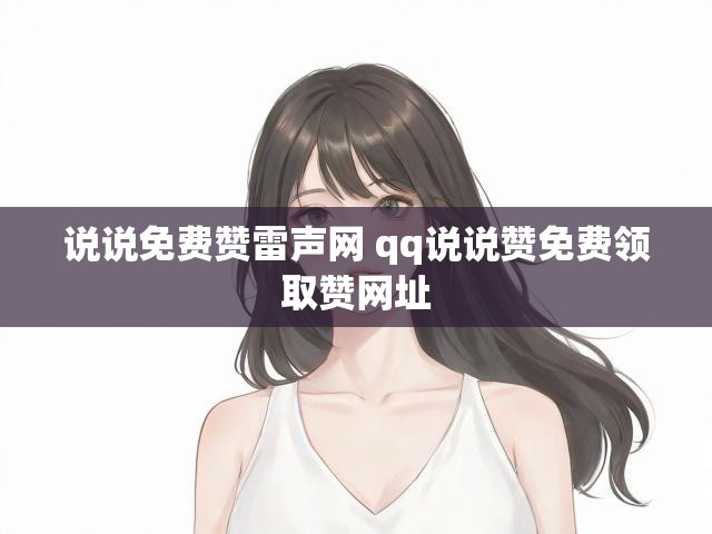 说说免费赞雷声网 qq说说赞免费领取赞网址