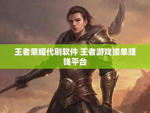 王者荣耀代刷软件 王者游戏接单赚钱平台