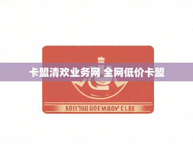 卡盟清欢业务网 全网低价卡盟