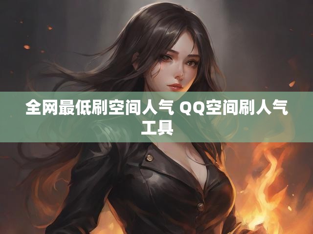 全网最低刷空间人气 QQ空间刷人气工具