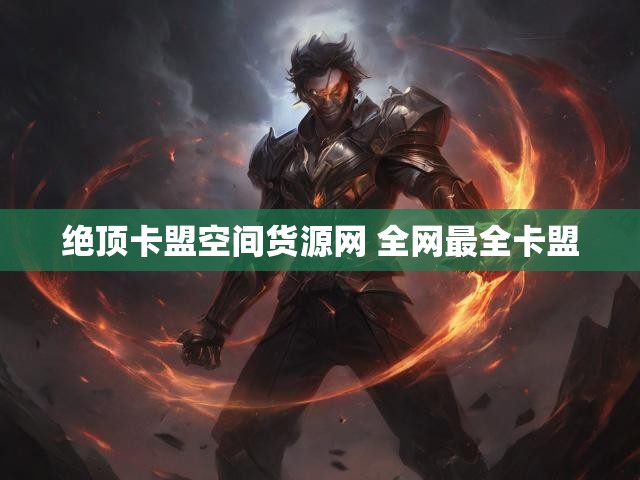 绝顶卡盟空间货源网 全网最全卡盟