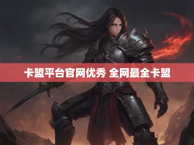卡盟平台官网优秀 全网最全卡盟