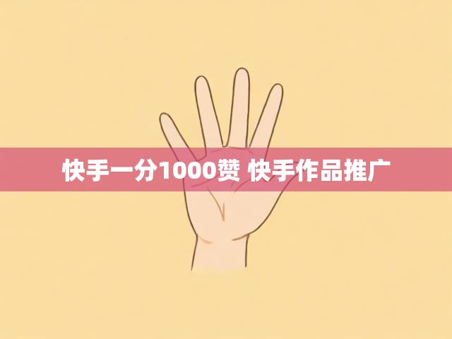 快手一分1000赞 快手作品推广