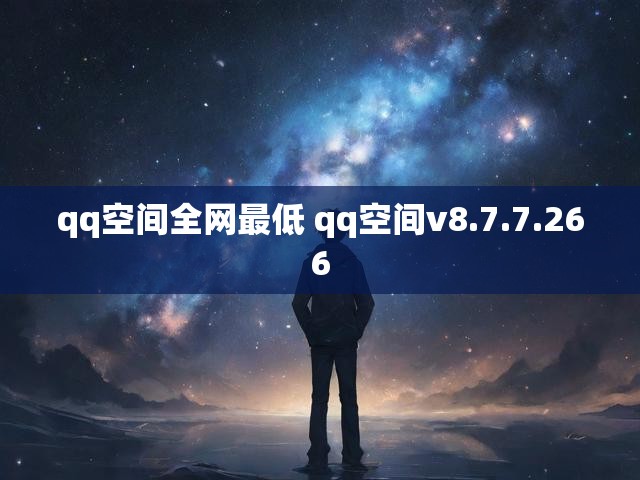 qq空间全网最低 qq空间v8.7.7.266