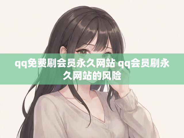 qq免费刷会员永久网站 qq会员刷永久网站的风险