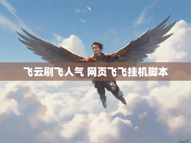 飞云刷飞人气 网页飞飞挂机脚本