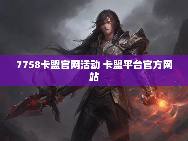 7758卡盟官网活动 卡盟平台官方网站