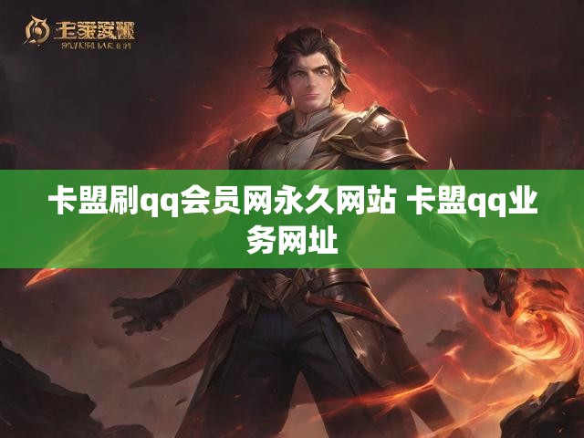 卡盟刷qq会员网永久网站 卡盟qq业务网址