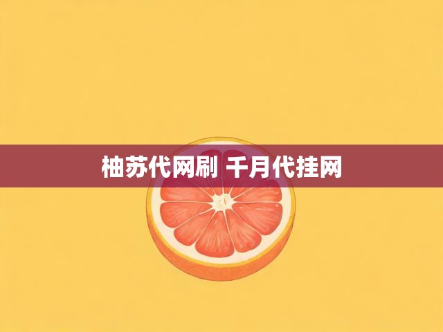 柚苏代网刷 千月代挂网