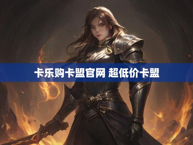 卡乐购卡盟官网 超低价卡盟