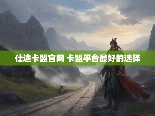 仕途卡盟官网 卡盟平台最好的选择