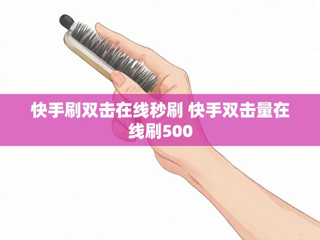 快手刷双击在线秒刷 快手双击量在线刷500