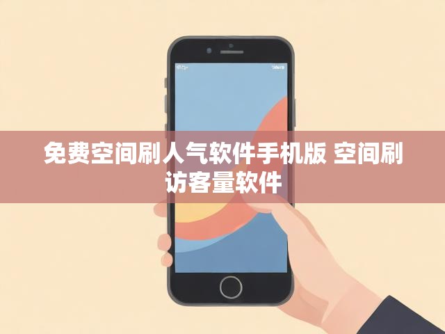 免费空间刷人气软件手机版 空间刷访客量软件