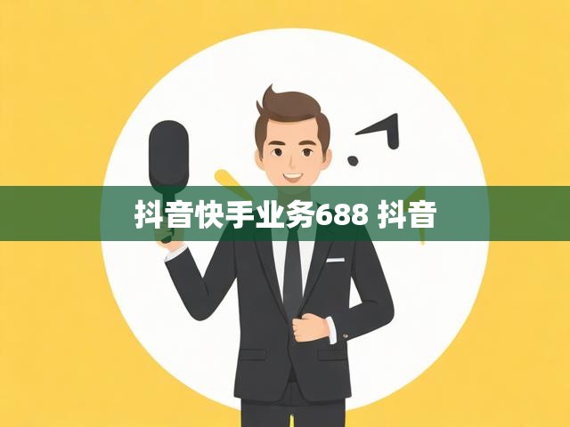 抖音快手业务688 抖音