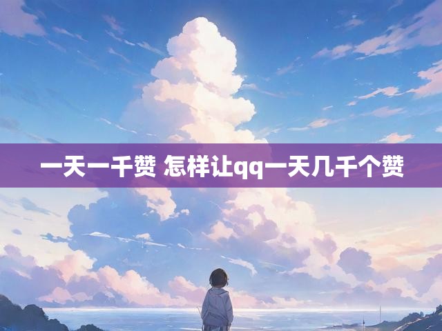 一天一千赞 怎样让qq一天几千个赞