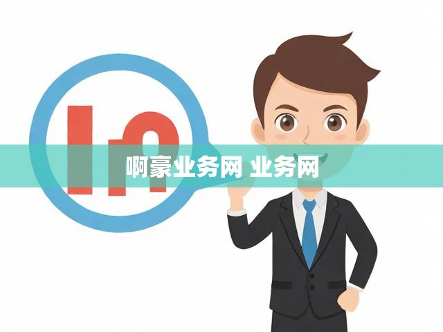 啊豪业务网 业务网