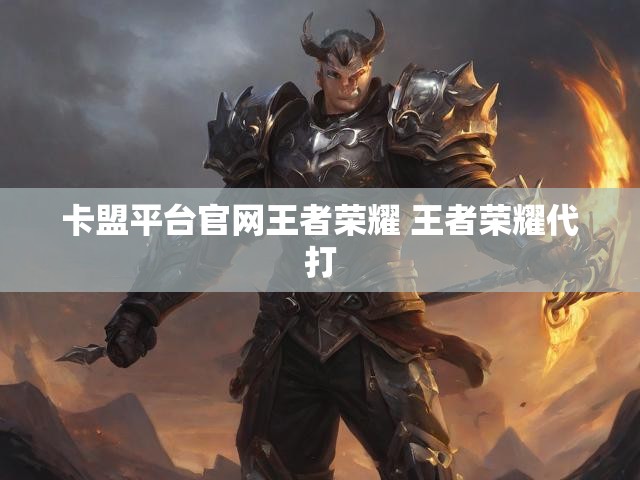 卡盟平台官网王者荣耀 王者荣耀代打