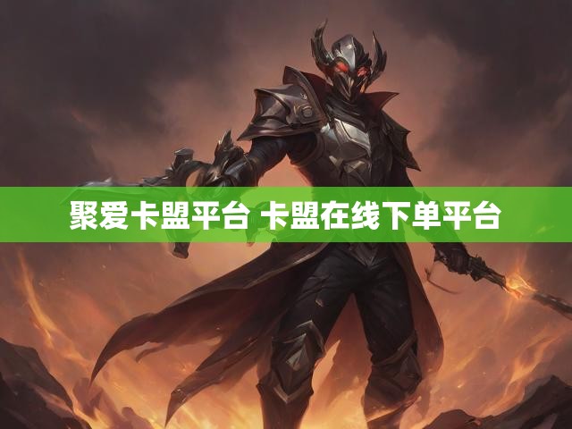 聚爱卡盟平台 卡盟在线下单平台
