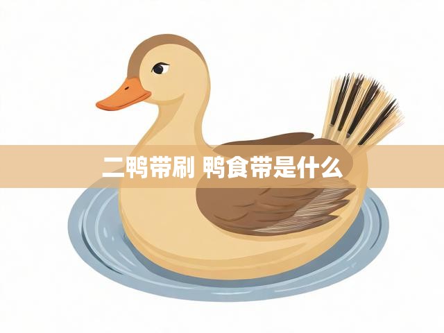 二鸭带刷 鸭食带是什么