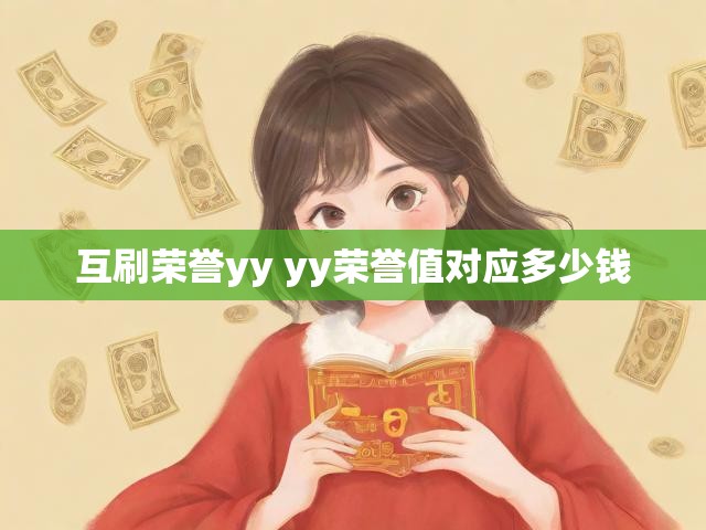 互刷荣誉yy yy荣誉值对应多少钱