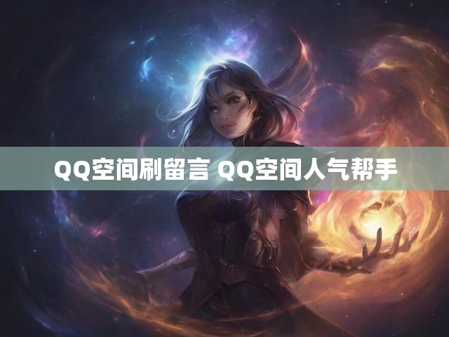 QQ空间刷留言 QQ空间人气帮手