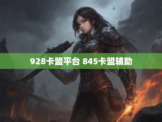 928卡盟平台 845卡盟辅助