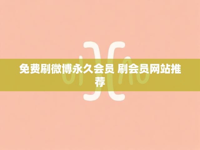 免费刷微博永久会员 刷会员网站推荐