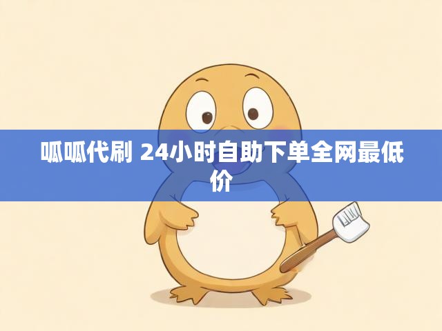 呱呱代刷 24小时自助下单全网最低价