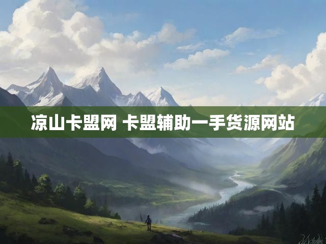 凉山卡盟网 卡盟辅助一手货源网站