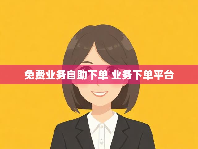 免费业务自助下单 业务下单平台