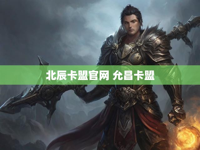 北辰卡盟官网 允昌卡盟