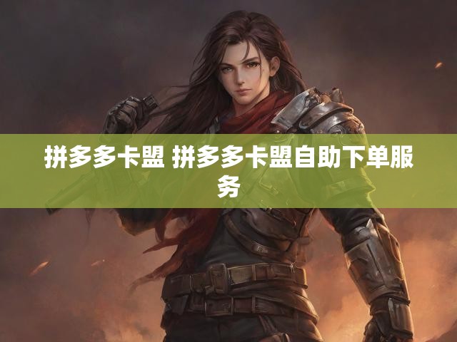 拼多多卡盟 拼多多卡盟自助下单服务